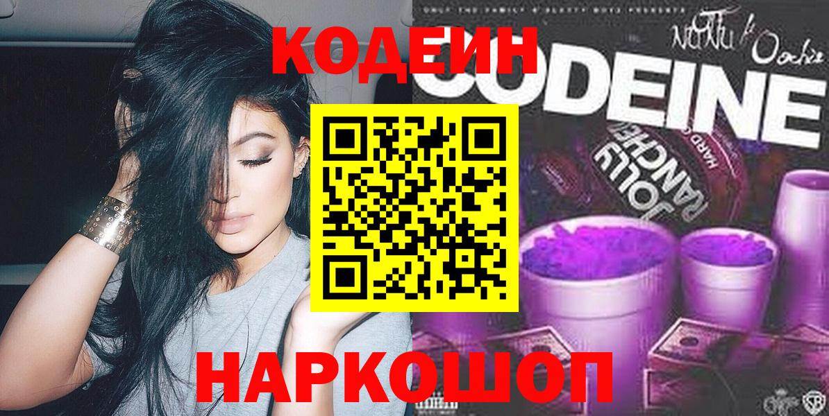 Кодеиновый сироп Lean Purple Drank  Вход с VPN  Лесозаводск 